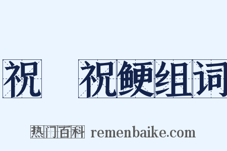 祝僇祝鲠组词是什么意思的图片